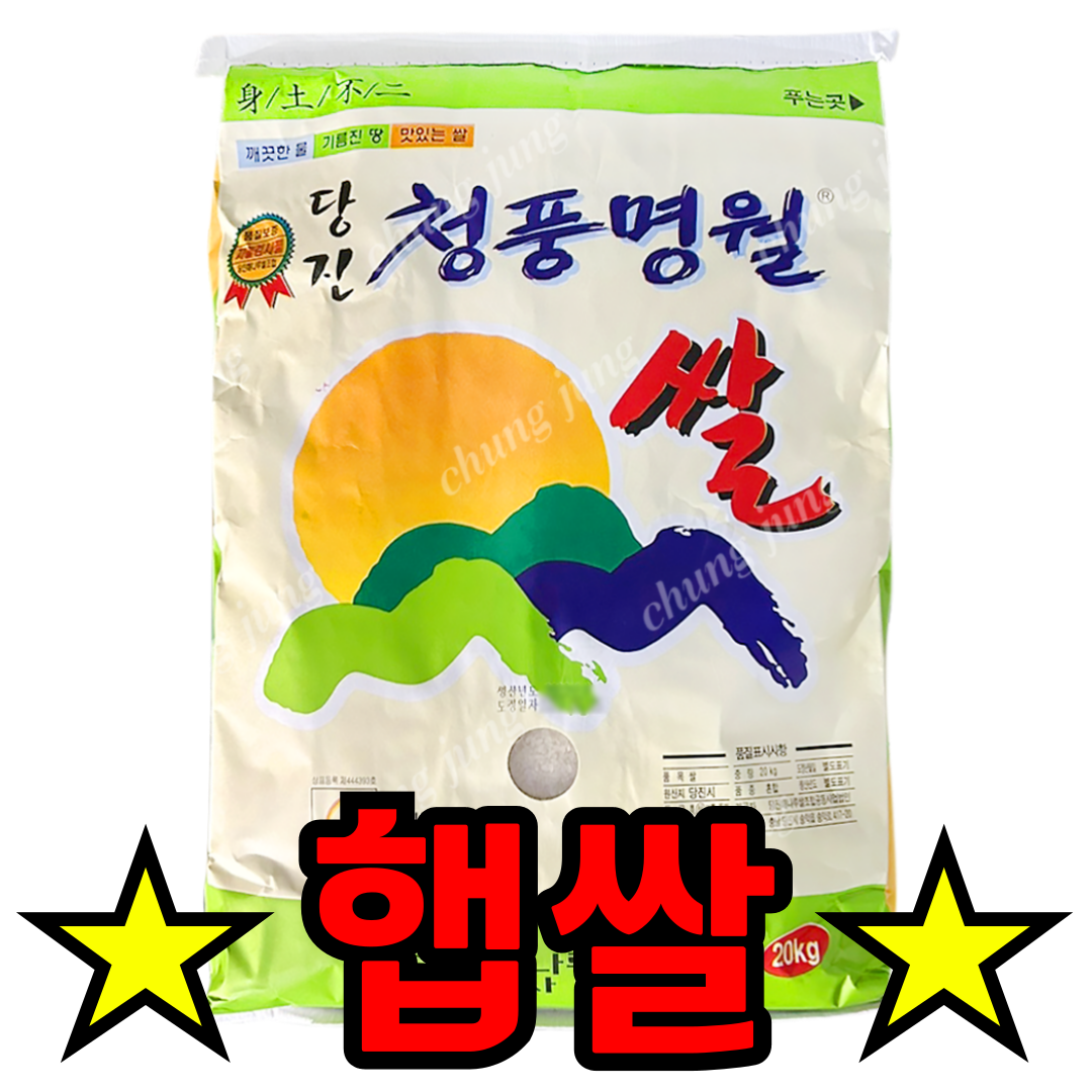 (햅쌀) 쌀(청풍명월,당진해나루,20kg)