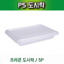 PSW/신우프라콘도시락/5P